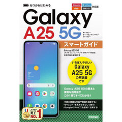 ゼロからはじめるＧａｌａｘｙ　Ａ２５　５Ｇスマートガイド