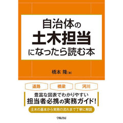 自治体の土木担当になったら読む本