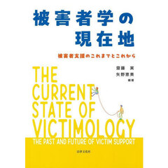 被害者学の現在地　被害者支援のこれまでとこれから