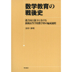 数学教育の戦後史　連合国占領下における新制高等学校数学科の編成過程