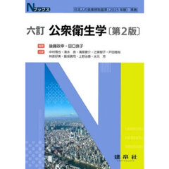 公衆衛生学　６訂　第２版