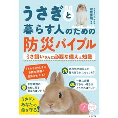 うさぎと暮らす人のための　防災バイブル　うさ飼いさんに必要な備えと知識