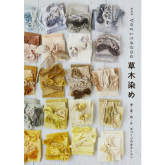Ｖｅｒｉｔｅｃｏの草木染め　春・夏・秋・冬手づくりのあるくらし　新装版