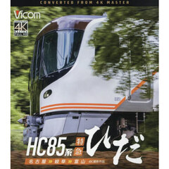 ＢＤ　ＨＣ８５系特急ひだ