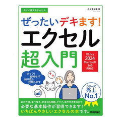 今すぐ使えるかんたんぜったいデキます！エクセル超入門