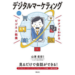 サクッとわかる ビジネス教養 デジタルマーケティング