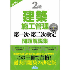 ２級建築施工管理第一次・第二次検定問題解説集　２０２５年版
