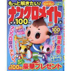 もっと解きたい！ナンクロメイト特選１００問　Ｖｏｌ．２６