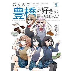 だもんで豊橋が好きって言っとるじゃん　８