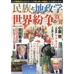 民族と地政学でわかった世界紛争の真実
