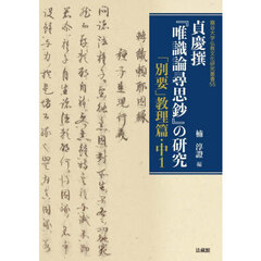 貞慶撰『唯識論尋思鈔』の研究　「別要」教理篇・中１