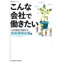 こんな会社で働きたい　人の可能性に投資する成長環境企業編