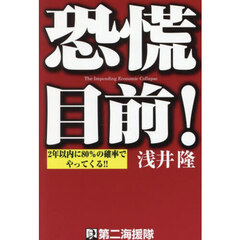 恐慌目前！　２年以内に８０％の確率でやってくる！！