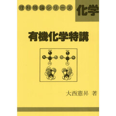 有機化学特講