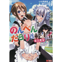 のんべんだらりな転生者　貧乏農家を満喫す　６