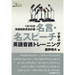 名言・名スピーチで学ぶ英語音読トレーニング