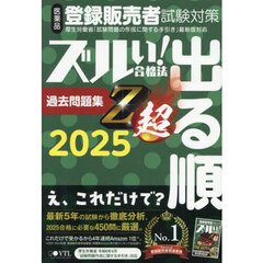 医薬品登録販売者試験対策ズルい！合格法出る順過去問題集Ｚ超　２０２５