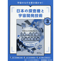 宇宙のなぞを解き明かせ！日本の探査機と宇宙開発技術　３巻セット