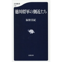 徳川将軍の側近たち
