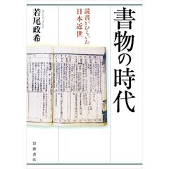 書物の時代　読書がひらいた日本近世