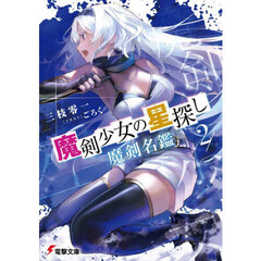 魔剣少女の星探し　２　魔剣名鑑