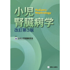 小児腎臓病学　改訂第３版