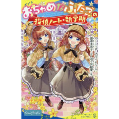 おちゃめなふたごの探偵ノート／新学期