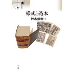 様式と造本