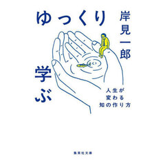 ゆっくり学ぶ　人生が変わる知の作り方
