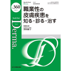 Ｄｅｒｍａ．　Ｍｏｎｔｈｌｙ　Ｂｏｏｋ　Ｎｏ．３６０（２０２５．５）　◆職業性の皮膚疾患を知る・診る・治す