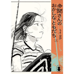 多聞さんのおかしなともだち　上