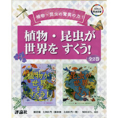 植物・昆虫が世界をすくう！　２巻セット