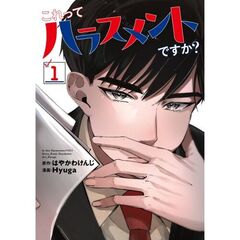 これってハラスメントですか？　１