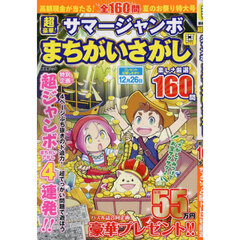 超豪華！サマージャンボまちがいさがし