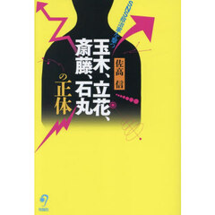 玉木、立花、斎藤、石丸の正体　ＳＮＳ政治家を撃つ