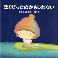 ぼくだったのかもしれない