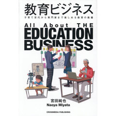 教育ビジネス　子育て世代から専門家まで楽しめる教育の教養