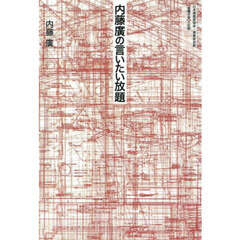 内藤廣の言いたい放題