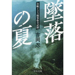 墜落の夏　日航１２３便事故全記録