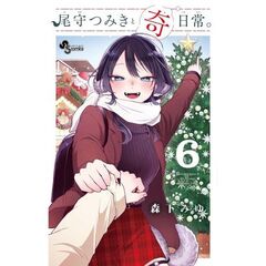 尾守つみきと奇日常。　６