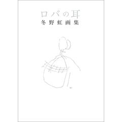 ロバの耳　冬野虹画集
