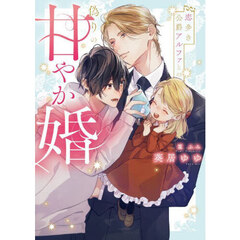 恋多き公爵アルファとの偽りの甘やか婚