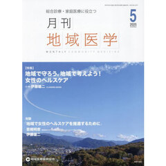 月刊地域医学　Ｖｏｌ．３９－Ｎｏ．５（２０２５－５）