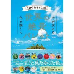 世界の絶景パレット　１００色をめぐる旅