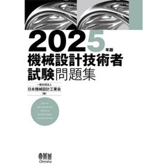 機械設計技術者試験問題集　２０２５年版