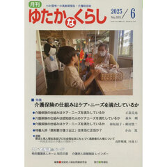 月刊「ゆたかなくらし」　２０２５年６月号