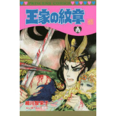 王家の紋章　６５