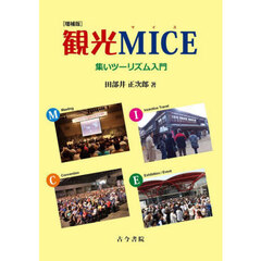 観光ＭＩＣＥ　集いツーリズム入門　増補版