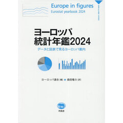 ヨーロッパ統計年鑑　データと図表で見るヨーロッパ案内　２０２４
