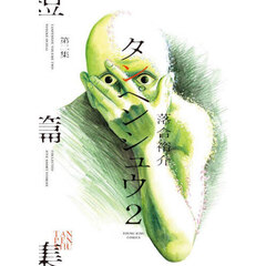 タンペンシュウ　第２集